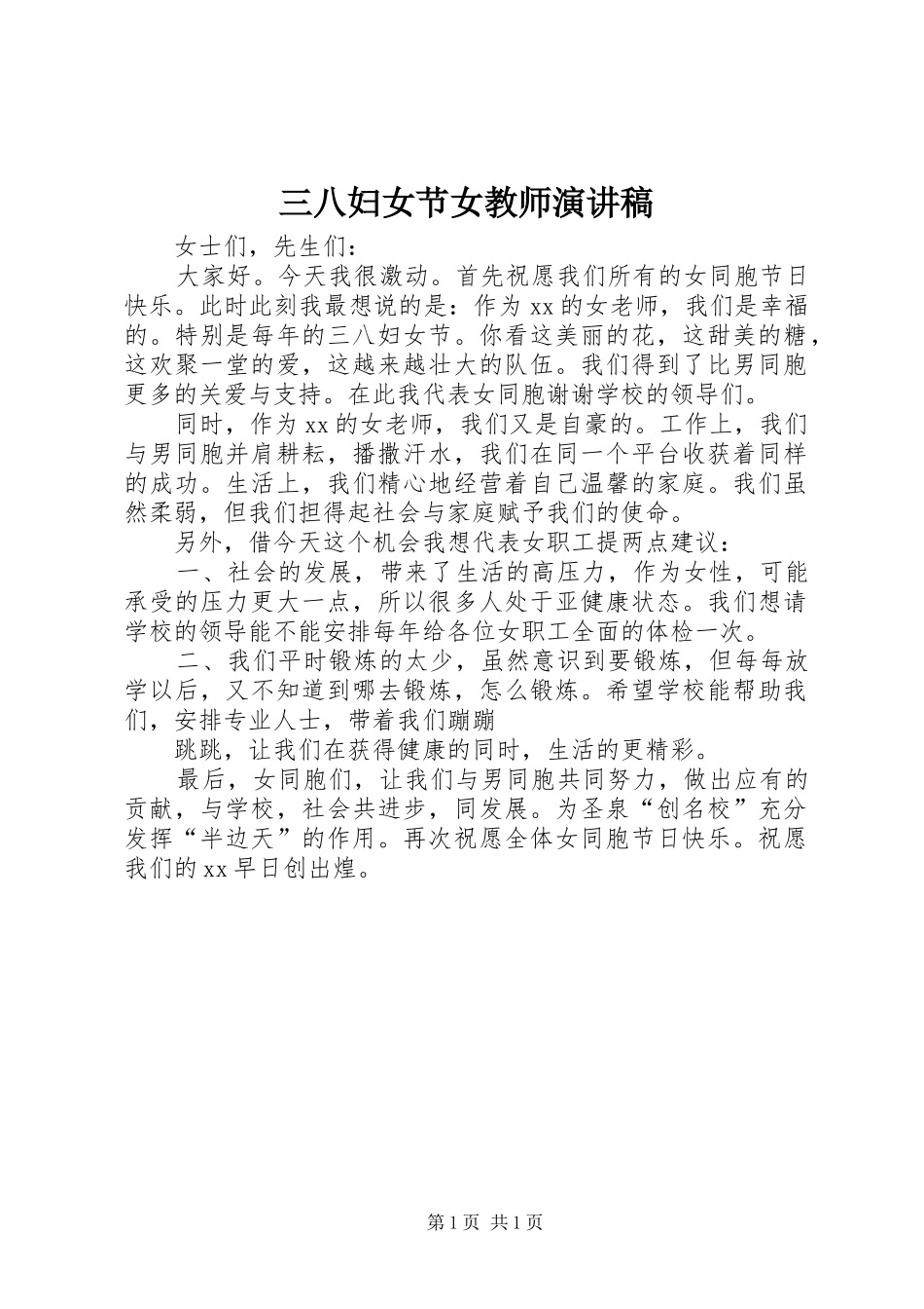 三八妇女节女教师演讲致辞_第1页