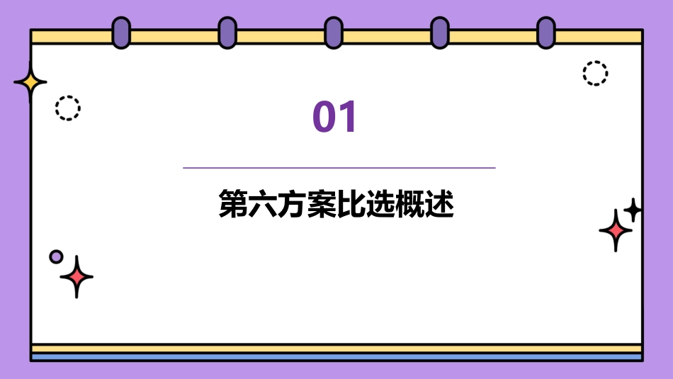 第六方案比选课件_第3页