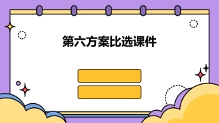 第六方案比选课件