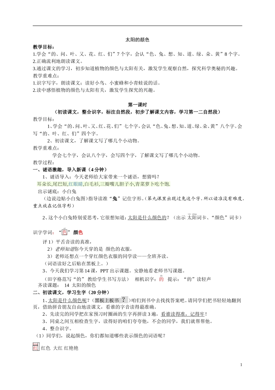 鄂教版小学语文第一册《太阳的颜色》第一课时教学设计_第1页