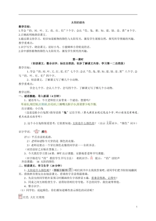 鄂教版小学语文第一册《太阳的颜色》第一课时教学设计