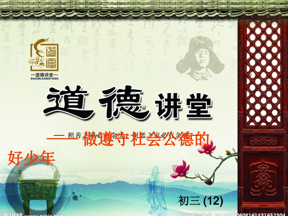 道德讲堂初三（12）_第1页