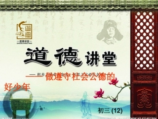 道德讲堂初三（12）