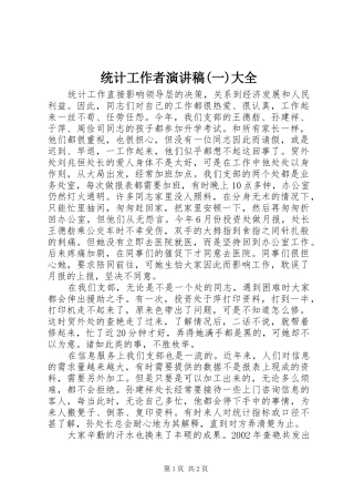 统计工作者演讲稿范文(一)大全 (2)