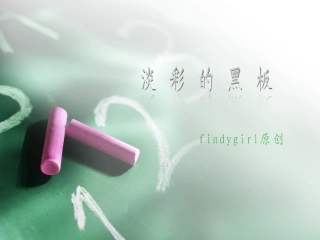 淡彩的黑板------findygirl原创