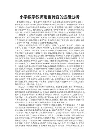 小学数学教师角色转变的途径分析