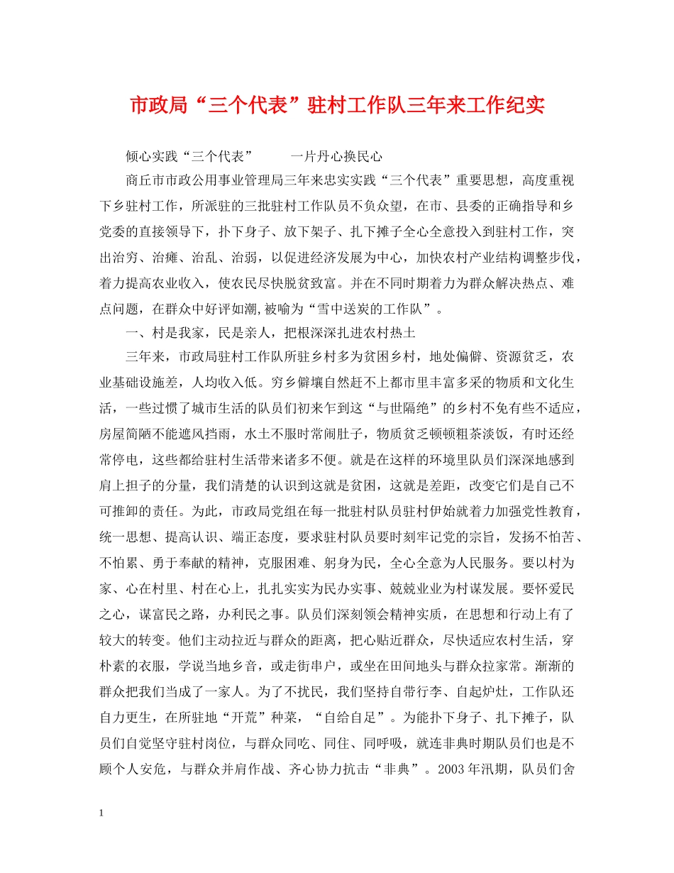 市政局“三个代表”驻村工作队三年来工作纪实 _第1页