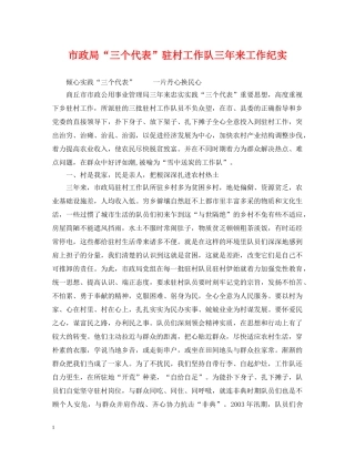 市政局“三个代表”驻村工作队三年来工作纪实 