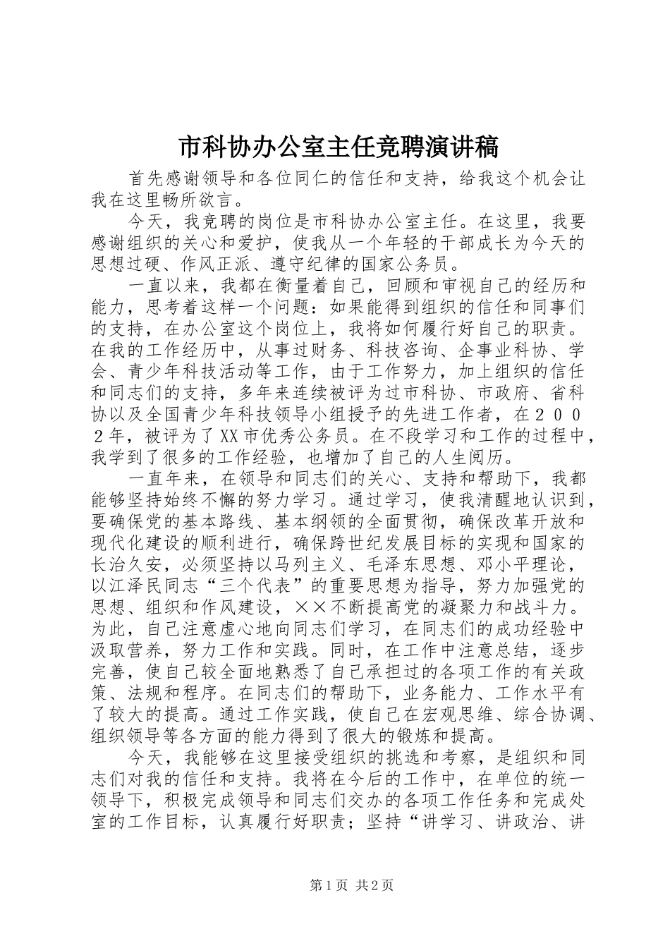 市科协办公室主任竞聘演讲稿范文集锦_第1页