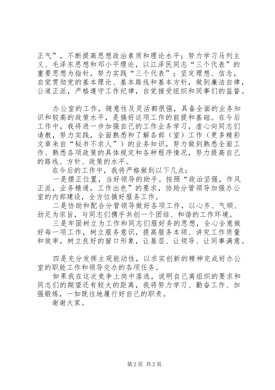 市科协办公室主任竞聘演讲稿范文集锦_第2页