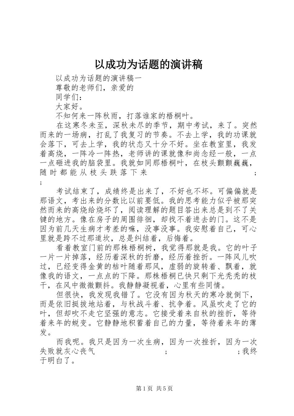 以成功为话题的演讲稿范文_第1页