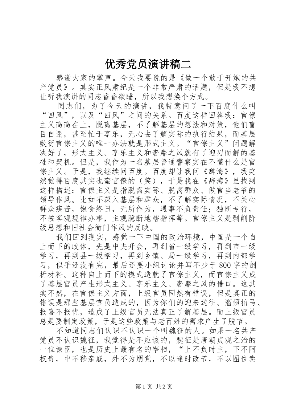 优秀党员演讲稿范文二_第1页