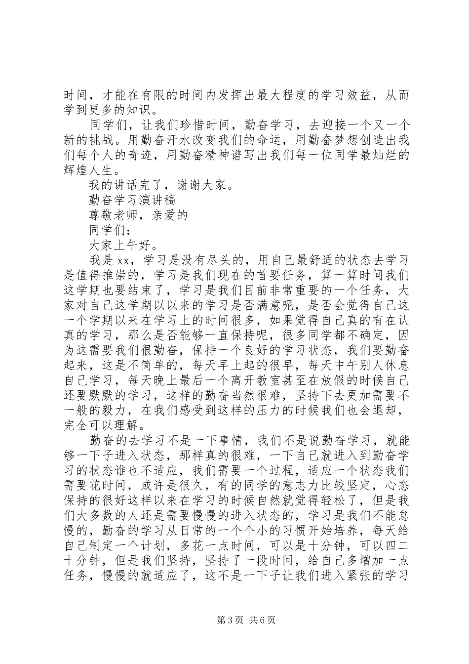 勤奋学习演讲稿范文优选_第3页