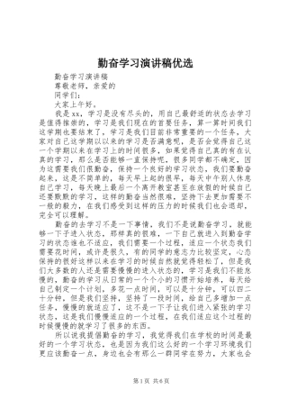 勤奋学习演讲稿范文优选