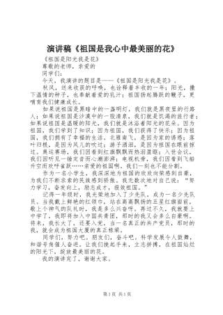 演讲《祖国是我心中最美丽的花》
