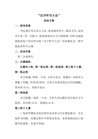 汉字听写大会活动方案