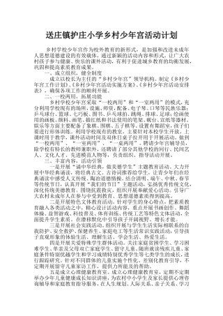 送庄镇护庄小学乡村少年宫活动计划
