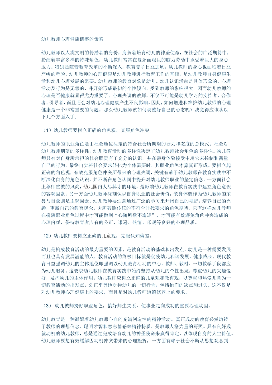 幼儿教师心理健康调整的策略 (2)_第1页
