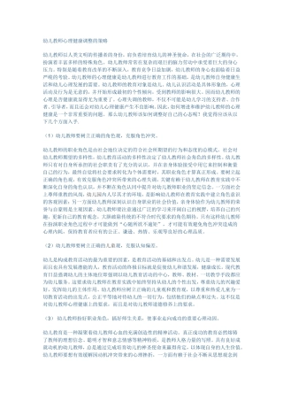 幼儿教师心理健康调整的策略 (2)