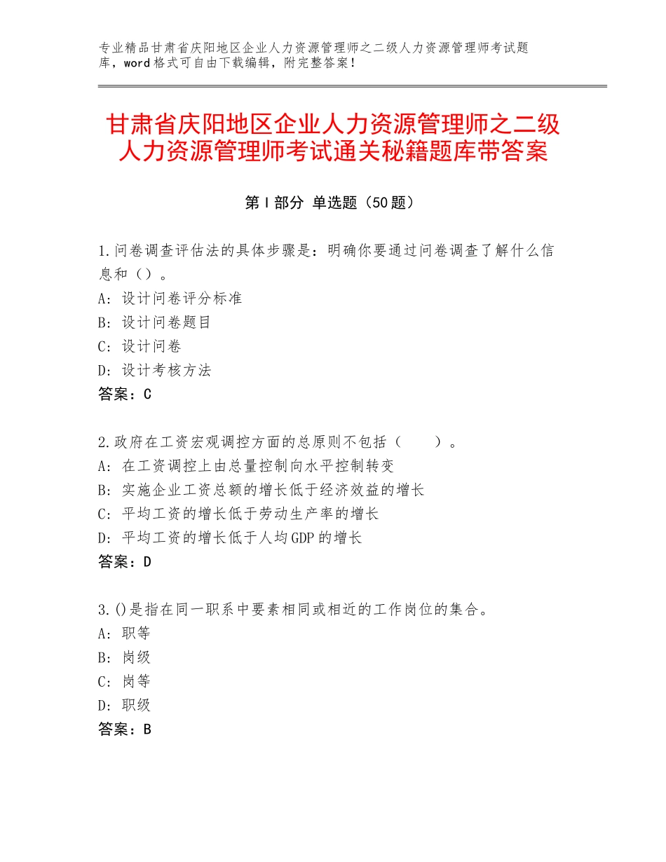甘肃省庆阳地区企业人力资源管理师之二级人力资源管理师考试通关秘籍题库带答案_第1页