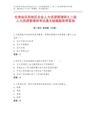 甘肃省庆阳地区企业人力资源管理师之二级人力资源管理师考试通关秘籍题库带答案