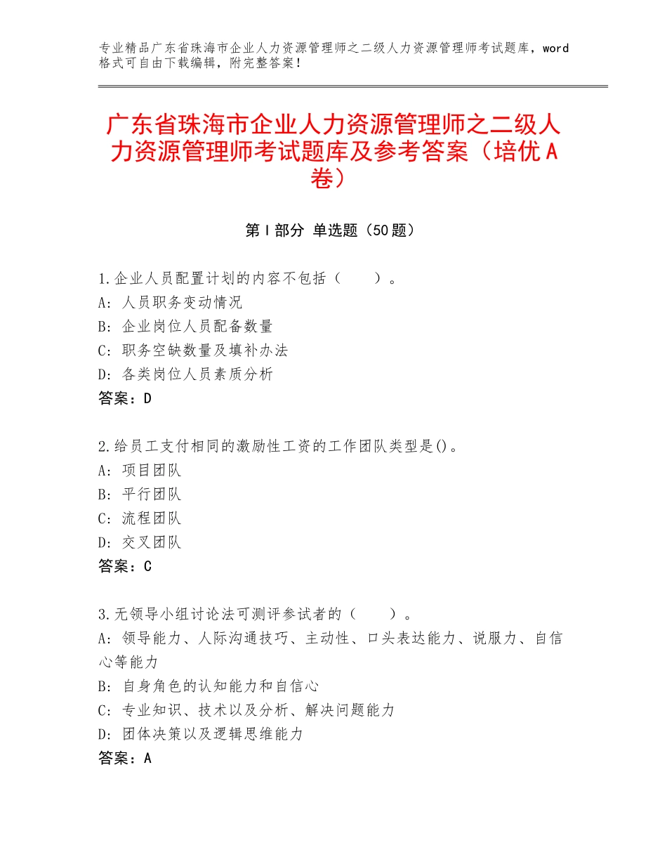 广东省珠海市企业人力资源管理师之二级人力资源管理师考试题库及参考答案（培优A卷）_第1页