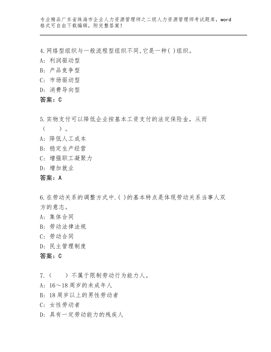 广东省珠海市企业人力资源管理师之二级人力资源管理师考试题库及参考答案（培优A卷）_第2页