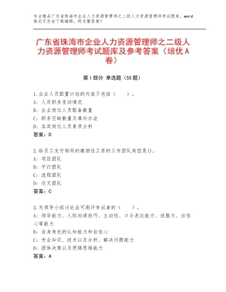广东省珠海市企业人力资源管理师之二级人力资源管理师考试题库及参考答案（培优A卷）