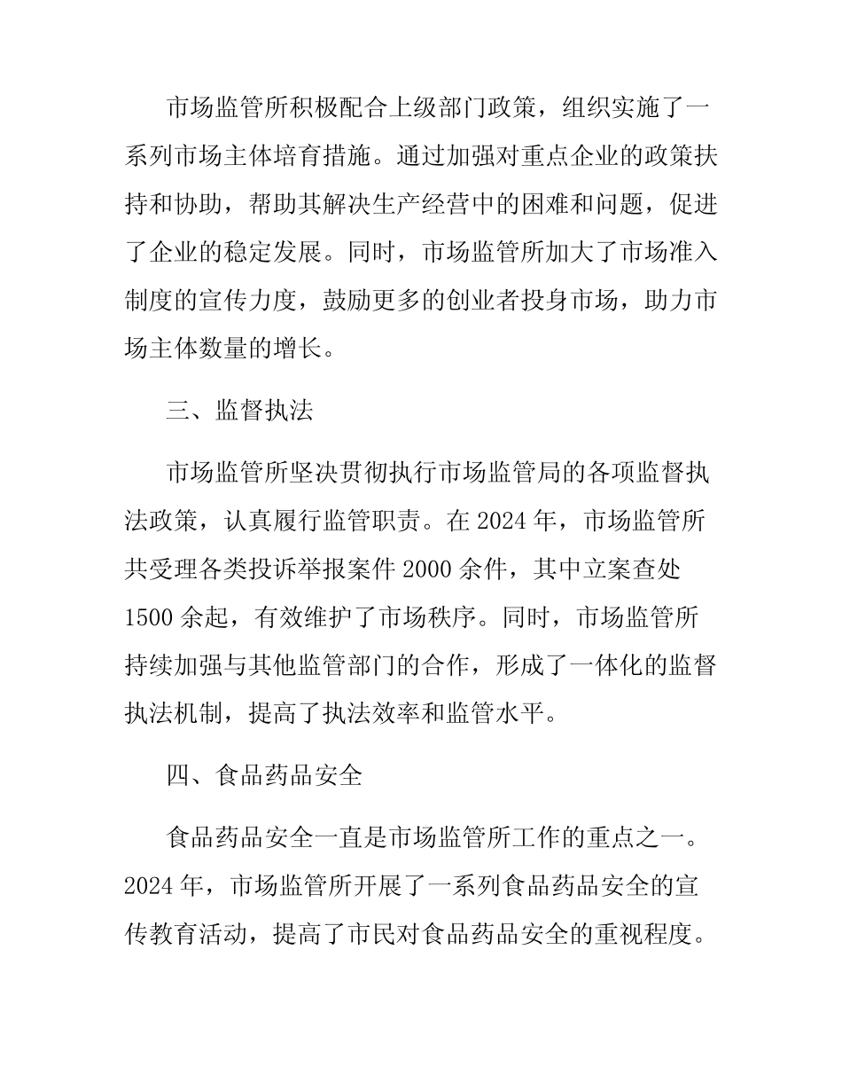 2024市场监管所年度工作总结范文_第2页