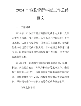 2024市场监管所年度工作总结范文