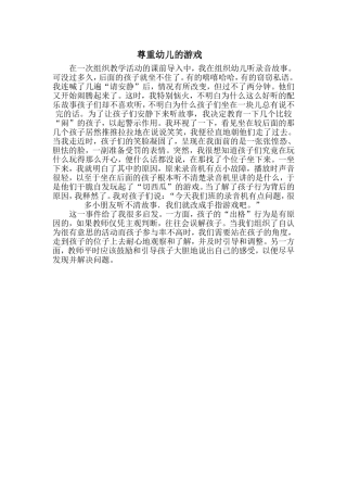 尊重幼儿的游戏