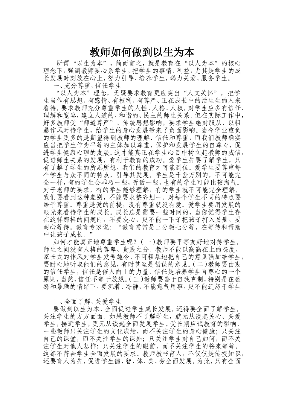 教师如何做到以生为本_第1页