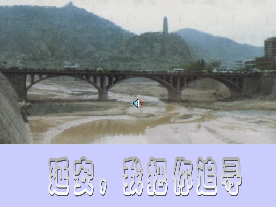 六年级《延安_我把你追寻》课件_第2页