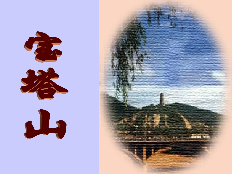 六年级《延安_我把你追寻》课件_第3页