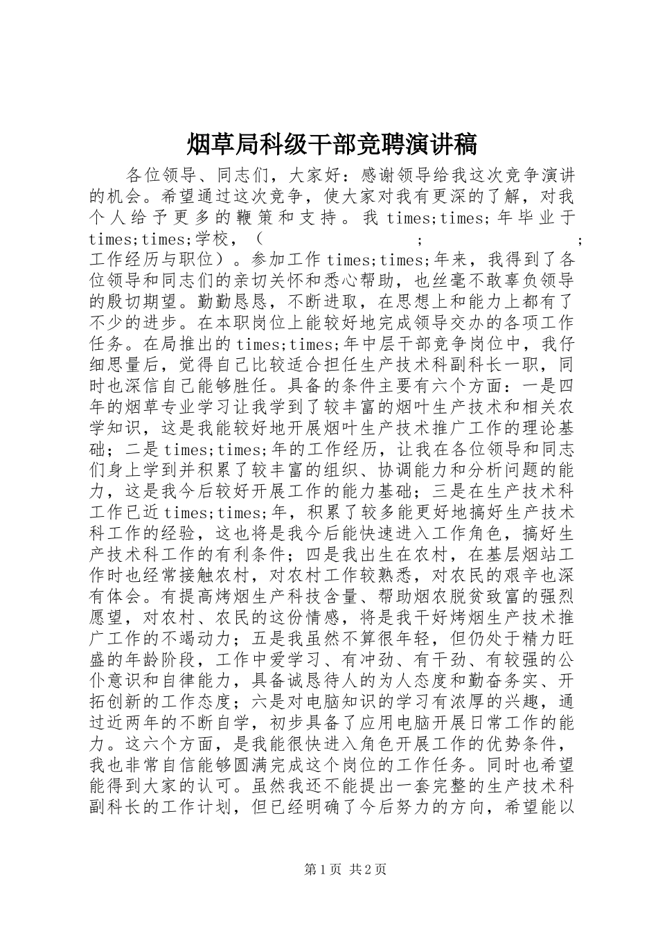 烟草局科级干部竞聘演讲稿范文_第1页