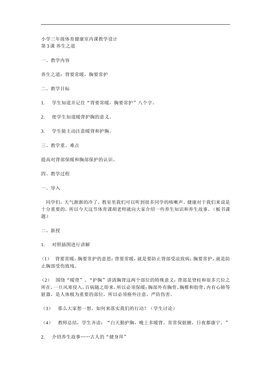 小学三年级体育健康室内课教学设计_第1页