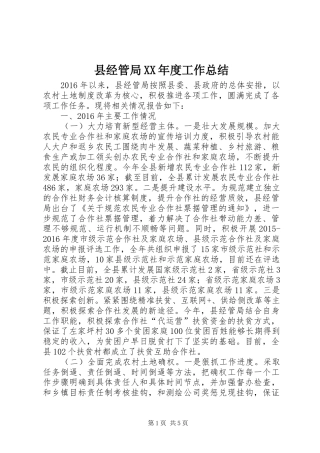 县经管局XX年度工作总结 