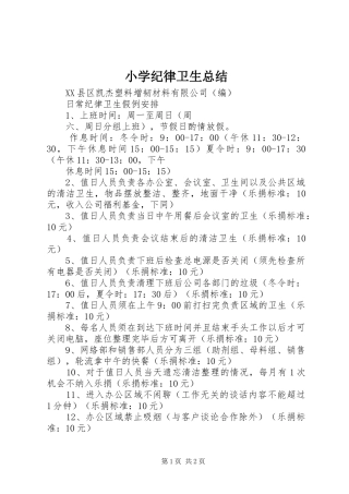 小学纪律卫生总结 