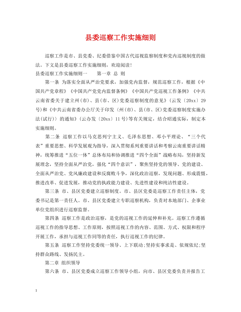 县委巡察工作实施细则 _第1页