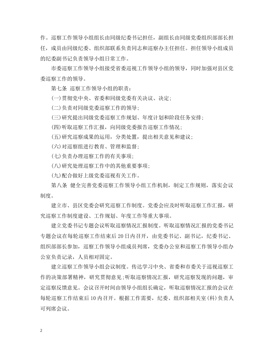 县委巡察工作实施细则 _第2页