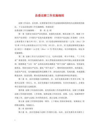 县委巡察工作实施细则 