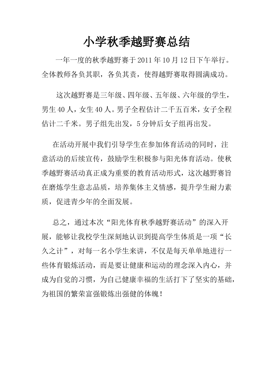 小学秋季越野赛总结_第1页