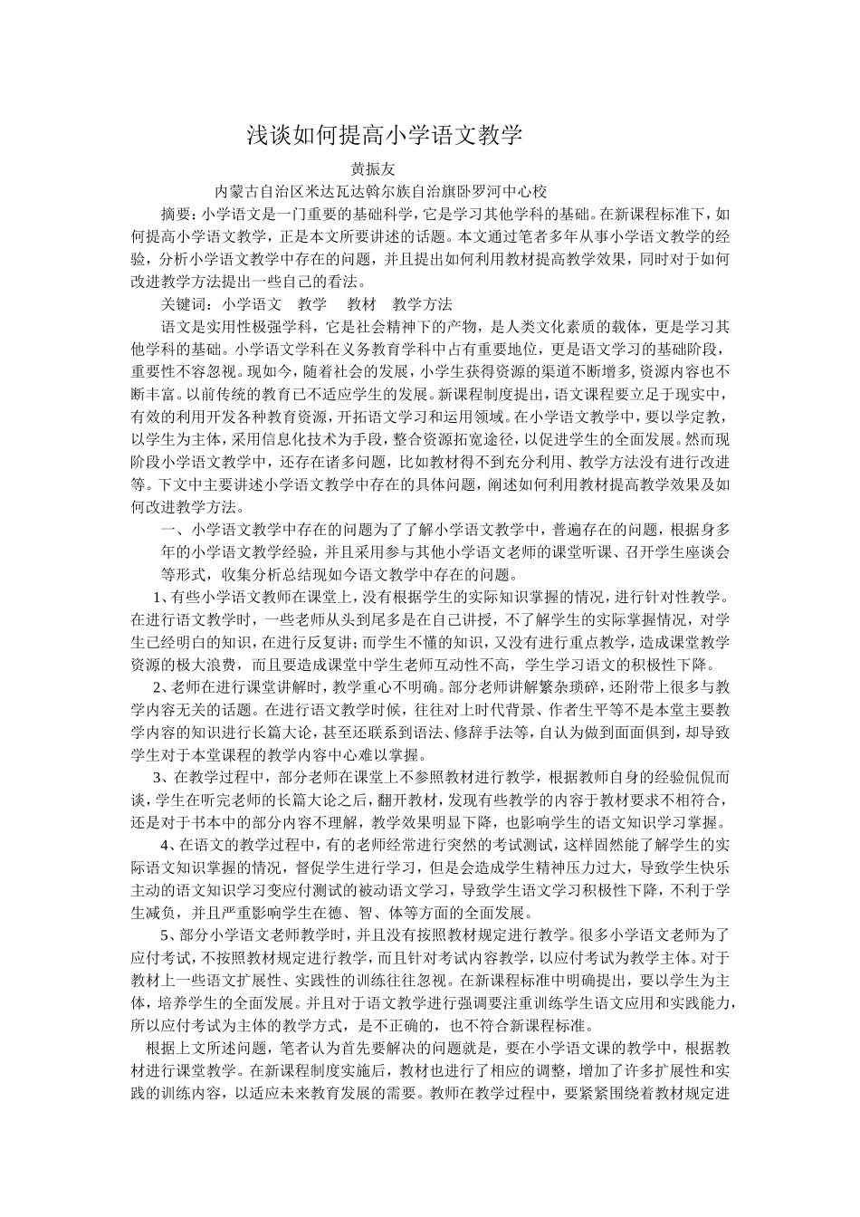 浅谈如何提高小学语文教学_第1页