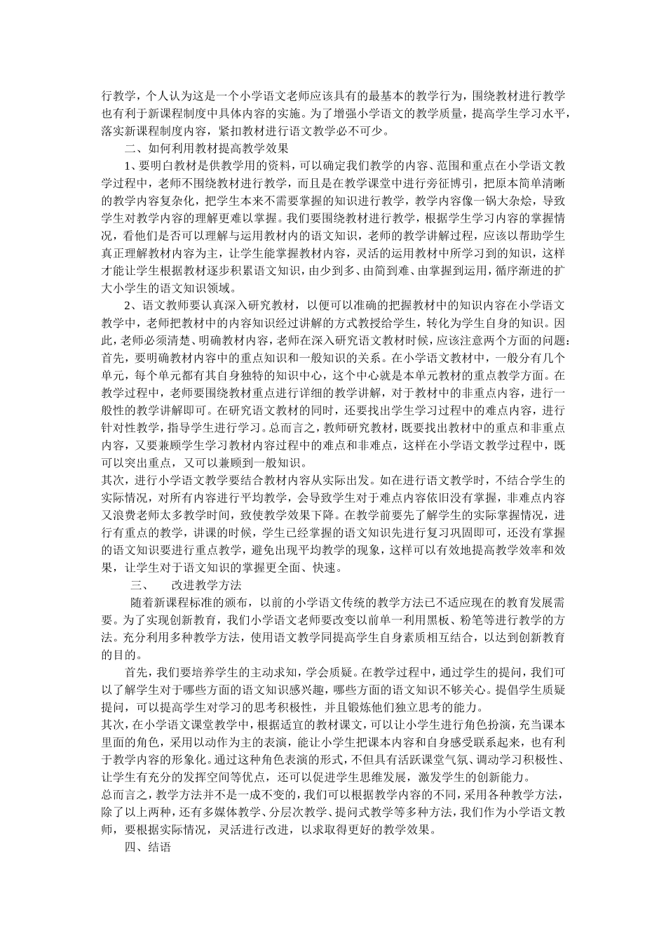 浅谈如何提高小学语文教学_第2页