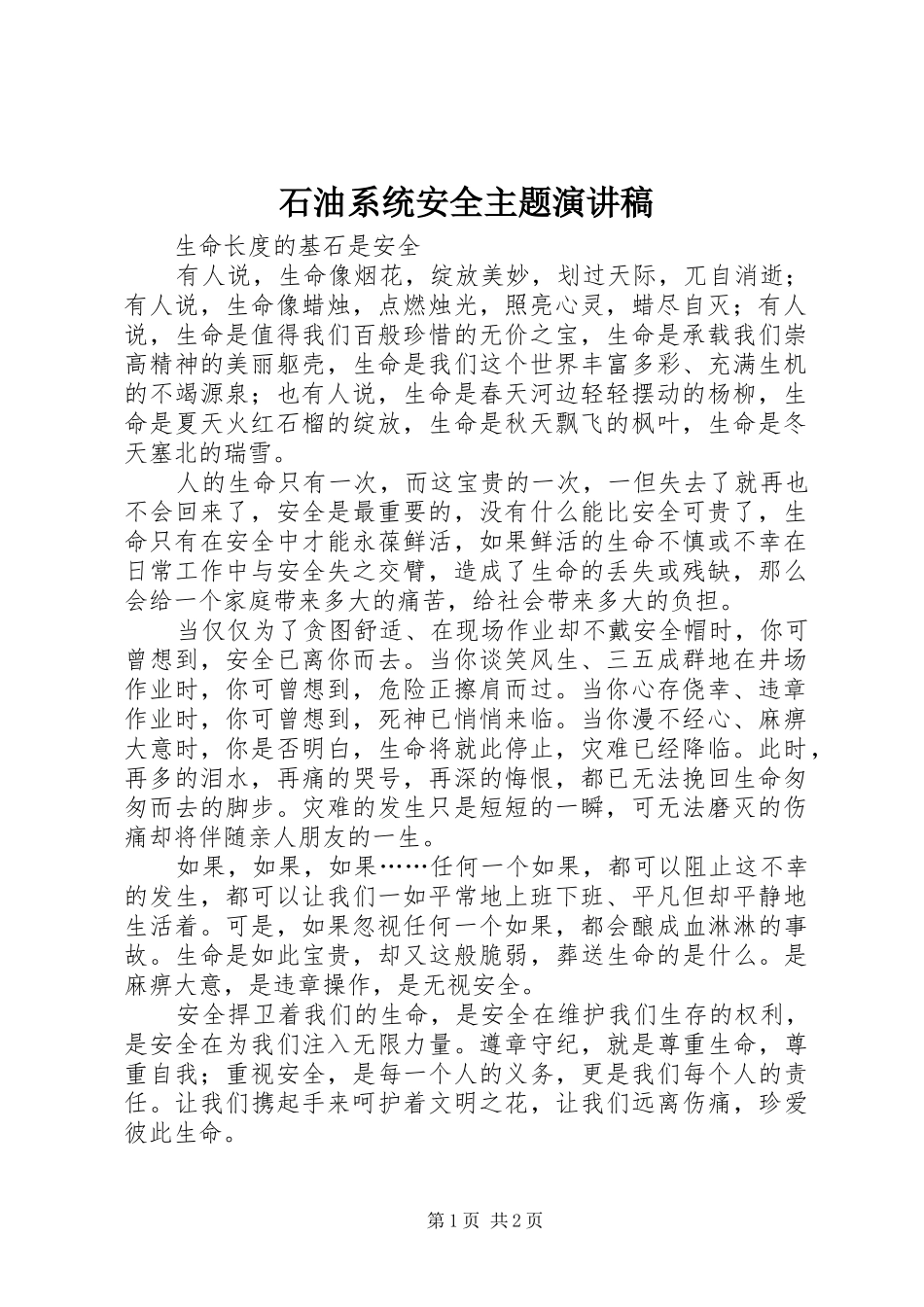 石油系统安全主题致辞演讲稿_第1页