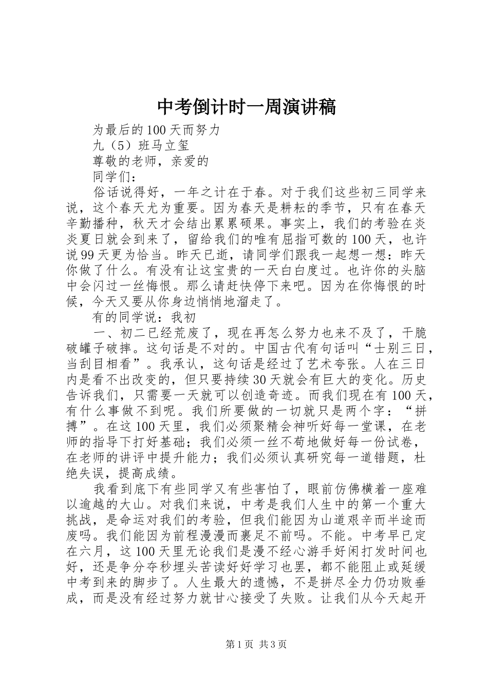 中考倒计时一周演讲稿范文_第1页