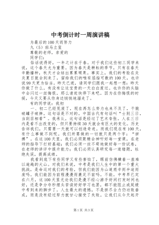 中考倒计时一周演讲稿范文