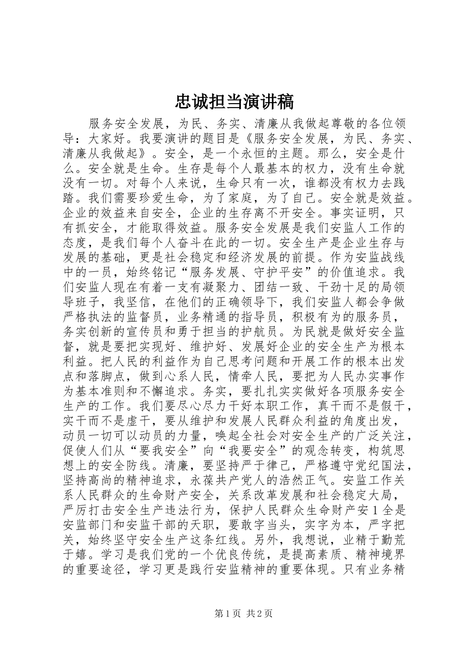 忠诚担当演讲稿范文_第1页