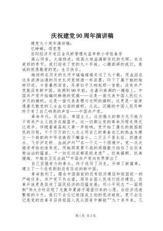 庆祝建党90周年讲演范文