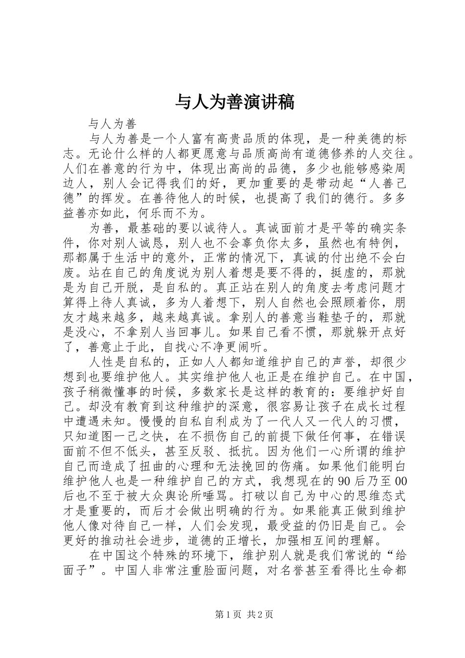 与人为善演讲_第1页
